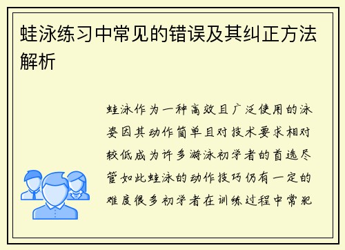 蛙泳练习中常见的错误及其纠正方法解析