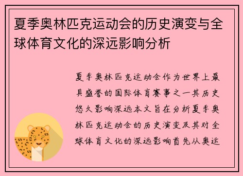 夏季奥林匹克运动会的历史演变与全球体育文化的深远影响分析
