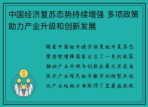中国经济复苏态势持续增强 多项政策助力产业升级和创新发展