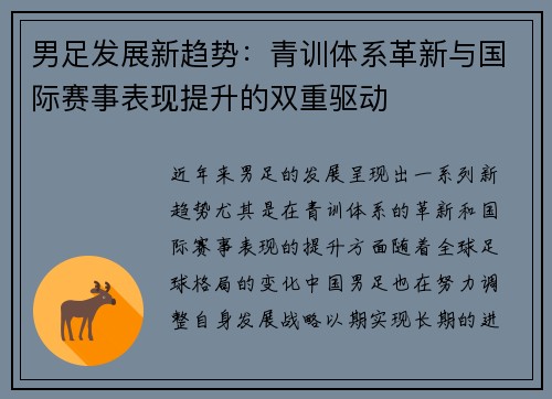 男足发展新趋势：青训体系革新与国际赛事表现提升的双重驱动