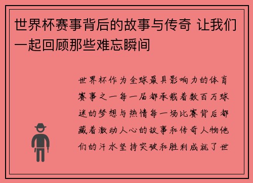 世界杯赛事背后的故事与传奇 让我们一起回顾那些难忘瞬间