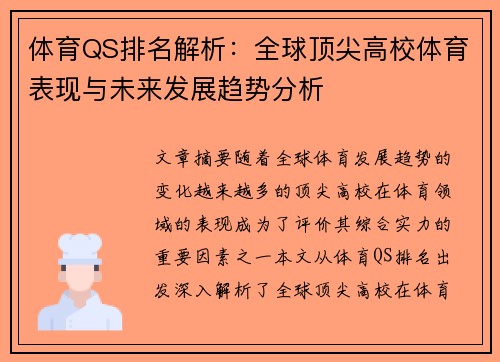 体育QS排名解析：全球顶尖高校体育表现与未来发展趋势分析