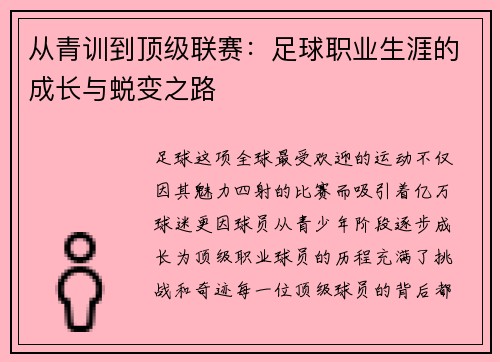 从青训到顶级联赛：足球职业生涯的成长与蜕变之路