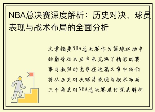 NBA总决赛深度解析：历史对决、球员表现与战术布局的全面分析