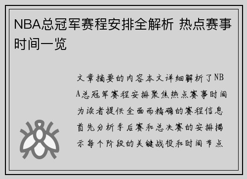 NBA总冠军赛程安排全解析 热点赛事时间一览