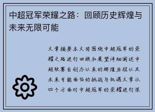 中超冠军荣耀之路：回顾历史辉煌与未来无限可能