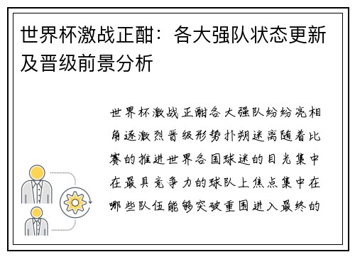 世界杯激战正酣：各大强队状态更新及晋级前景分析