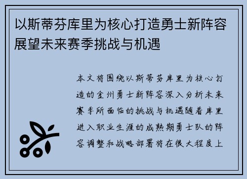 以斯蒂芬库里为核心打造勇士新阵容展望未来赛季挑战与机遇