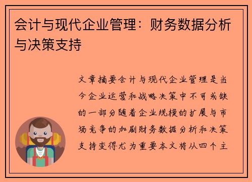 会计与现代企业管理：财务数据分析与决策支持