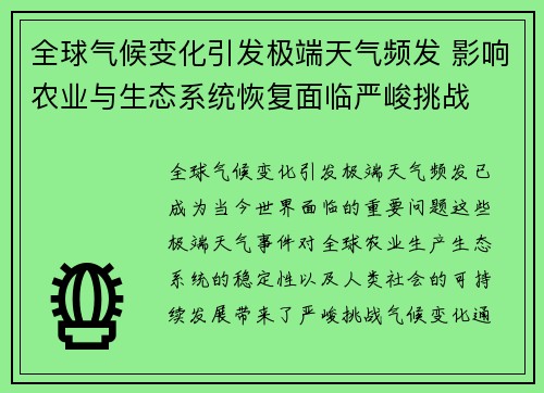 全球气候变化引发极端天气频发 影响农业与生态系统恢复面临严峻挑战