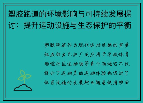 塑胶跑道的环境影响与可持续发展探讨：提升运动设施与生态保护的平衡