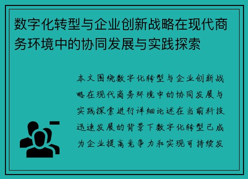 数字化转型与企业创新战略在现代商务环境中的协同发展与实践探索