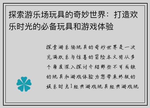 探索游乐场玩具的奇妙世界：打造欢乐时光的必备玩具和游戏体验