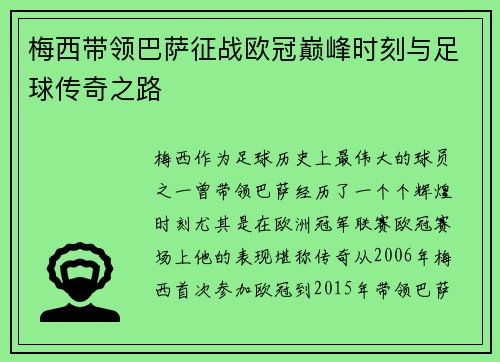 梅西带领巴萨征战欧冠巅峰时刻与足球传奇之路