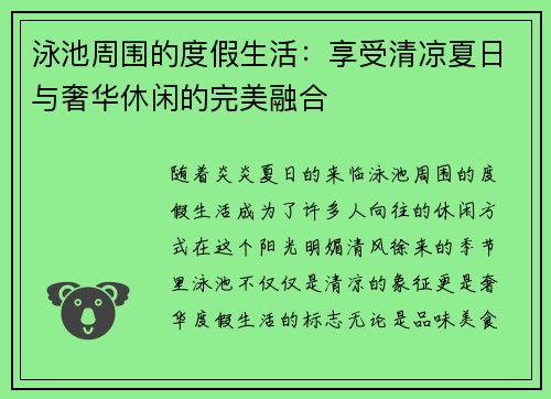 泳池周围的度假生活：享受清凉夏日与奢华休闲的完美融合