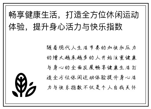 畅享健康生活，打造全方位休闲运动体验，提升身心活力与快乐指数