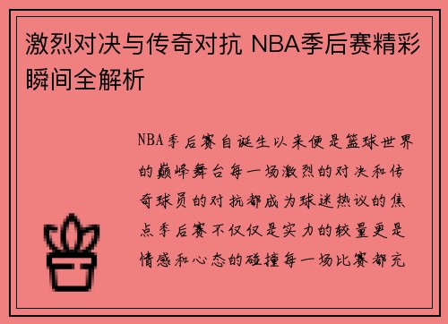激烈对决与传奇对抗 NBA季后赛精彩瞬间全解析