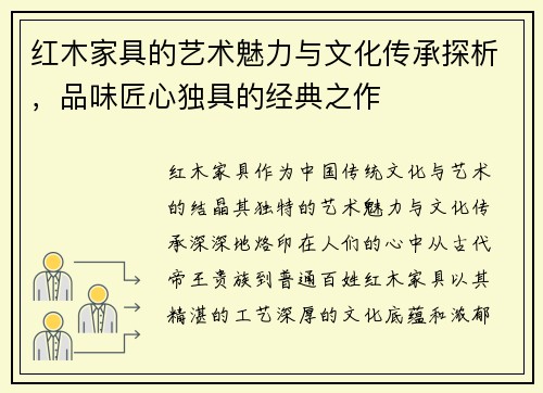 红木家具的艺术魅力与文化传承探析，品味匠心独具的经典之作