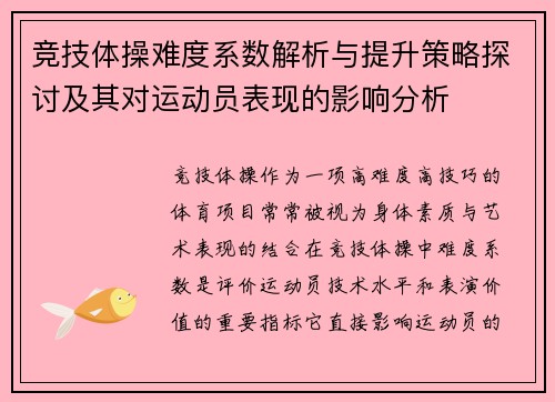 竞技体操难度系数解析与提升策略探讨及其对运动员表现的影响分析