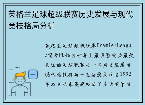 英格兰足球超级联赛历史发展与现代竞技格局分析