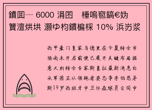 鐨囬┈ 6000 涓囨棰嗚窇鎬€妫簤澶烘垬 灏ゆ枃鏆楄棌 10% 浜岃浆鍒嗘垚鏉℃
