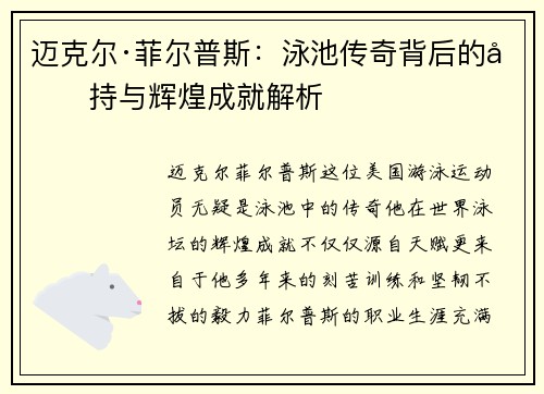 迈克尔·菲尔普斯：泳池传奇背后的坚持与辉煌成就解析