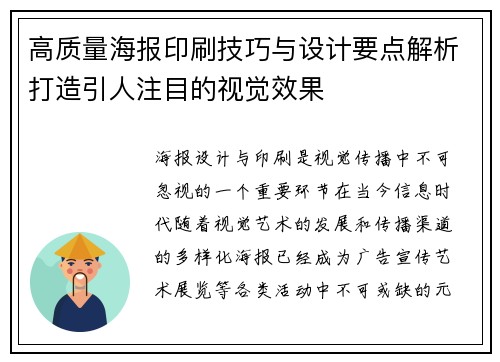 高质量海报印刷技巧与设计要点解析打造引人注目的视觉效果
