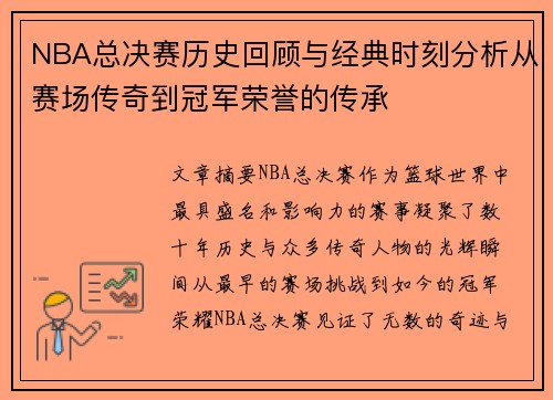 NBA总决赛历史回顾与经典时刻分析从赛场传奇到冠军荣誉的传承