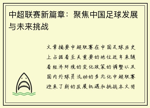中超联赛新篇章：聚焦中国足球发展与未来挑战