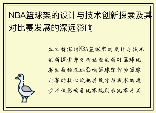 NBA篮球架的设计与技术创新探索及其对比赛发展的深远影响