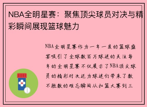 NBA全明星赛：聚焦顶尖球员对决与精彩瞬间展现篮球魅力