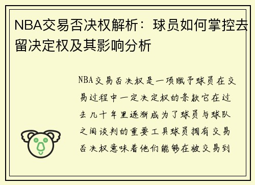 NBA交易否决权解析：球员如何掌控去留决定权及其影响分析