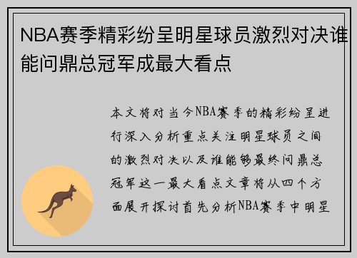 NBA赛季精彩纷呈明星球员激烈对决谁能问鼎总冠军成最大看点