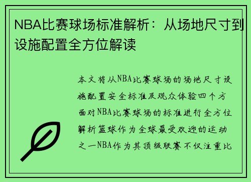 NBA比赛球场标准解析：从场地尺寸到设施配置全方位解读