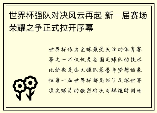 世界杯强队对决风云再起 新一届赛场荣耀之争正式拉开序幕