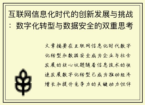 互联网信息化时代的创新发展与挑战：数字化转型与数据安全的双重思考