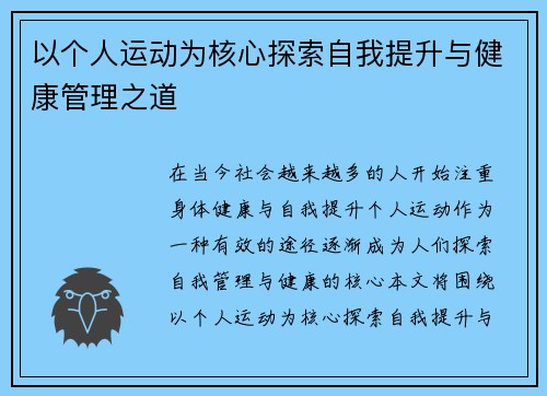 以个人运动为核心探索自我提升与健康管理之道