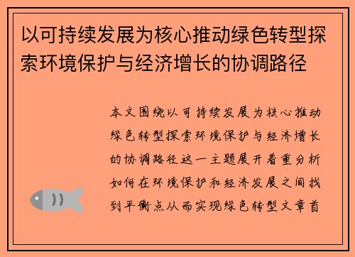 以可持续发展为核心推动绿色转型探索环境保护与经济增长的协调路径