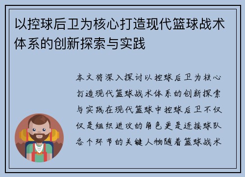 以控球后卫为核心打造现代篮球战术体系的创新探索与实践