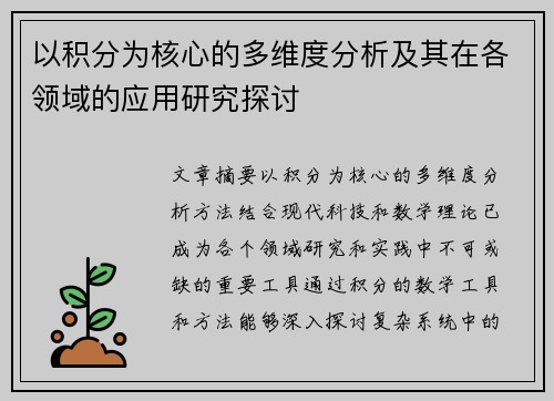 以积分为核心的多维度分析及其在各领域的应用研究探讨