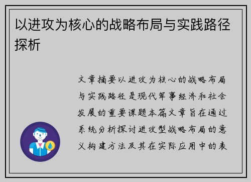 以进攻为核心的战略布局与实践路径探析