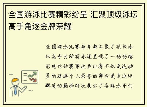 全国游泳比赛精彩纷呈 汇聚顶级泳坛高手角逐金牌荣耀