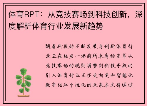 体育RPT：从竞技赛场到科技创新，深度解析体育行业发展新趋势