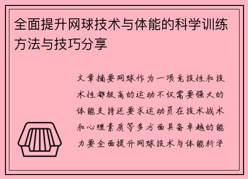 全面提升网球技术与体能的科学训练方法与技巧分享