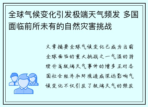 全球气候变化引发极端天气频发 多国面临前所未有的自然灾害挑战