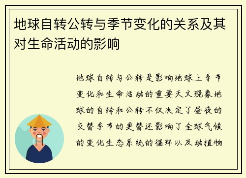 地球自转公转与季节变化的关系及其对生命活动的影响