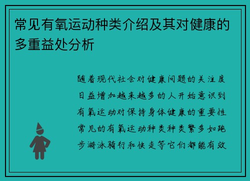 常见有氧运动种类介绍及其对健康的多重益处分析