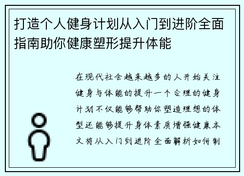 打造个人健身计划从入门到进阶全面指南助你健康塑形提升体能