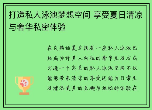 打造私人泳池梦想空间 享受夏日清凉与奢华私密体验