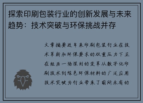 探索印刷包装行业的创新发展与未来趋势：技术突破与环保挑战并存